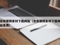 上杭自救视频素材下载网站（自救视频素材下载网站免费）