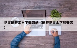 上杭记事便签素材下载网站（便签记事本下载安装）