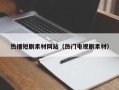 上杭热播短剧素材网站（热门电视剧素材）