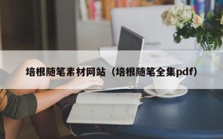 上杭培根随笔素材网站（培根随笔全集pdf）
