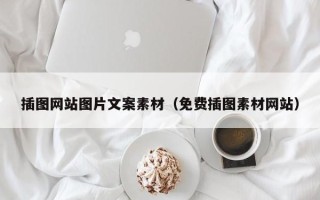 上杭插图网站图片文案素材（免费插图素材网站）
