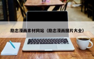 上杭励志漫画素材网站（励志漫画图片大全）