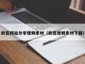 上杭故宫网站分享视频素材（故宫视频素材下载）