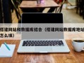 上杭搭建网站和数据库结合（搭建网站数据库地址怎么填）