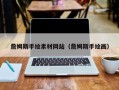 上杭詹姆斯手绘素材网站（詹姆斯手绘画）