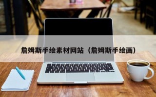 上杭詹姆斯手绘素材网站（詹姆斯手绘画）