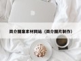 上杭简介图案素材网站（简介图片制作）