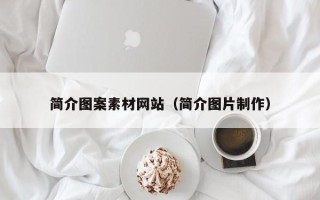上杭简介图案素材网站（简介图片制作）
