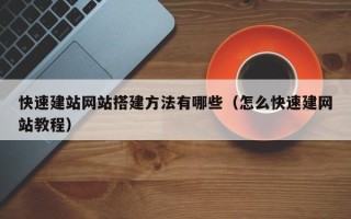 上杭快速建站网站搭建方法有哪些（怎么快速建网站教程）