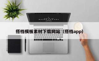 上杭搭档模板素材下载网站（搭档app）