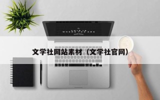 上杭文学社网站素材（文学社官网）