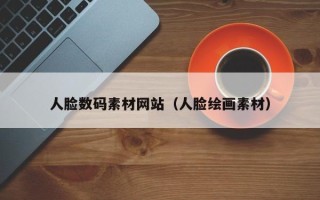 上杭人脸数码素材网站（人脸绘画素材）
